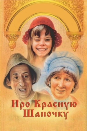 Про Красную Шапочку в hd качестве