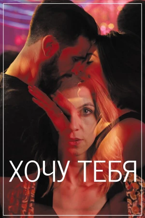 Хочу тебя в hd качестве