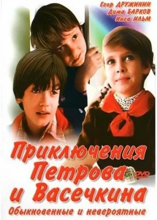 Приключения Петрова и Васечкина, обыкновенные и невероятные в hd качестве