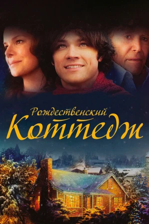 Рождественский коттедж в hd качестве