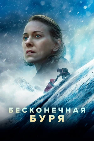Бесконечная буря в hd качестве