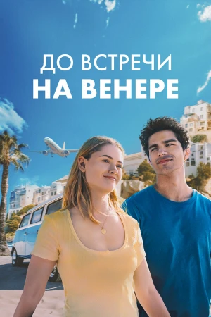 До встречи на Венере в hd качестве