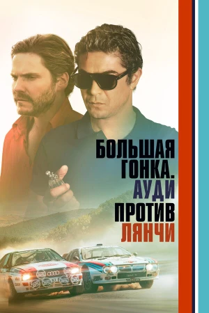 Большая гонка. Ауди против Лянчи в hd качестве