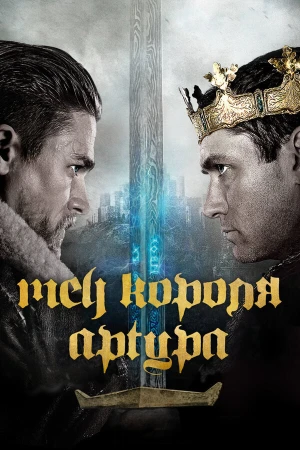 Меч короля Артура в hd качестве