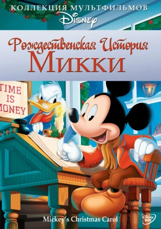 Рождественская история Микки в hd качестве
