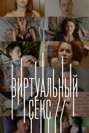 Виртуальный секс в hd качестве