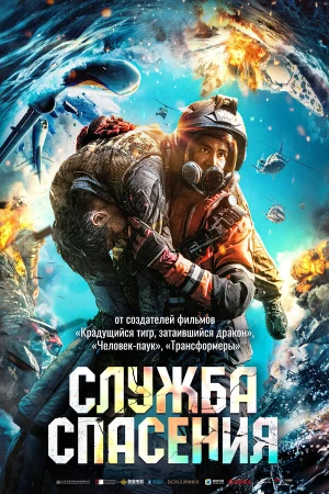 Служба спасения в hd качестве