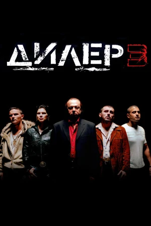 Дилер 3 в hd качестве