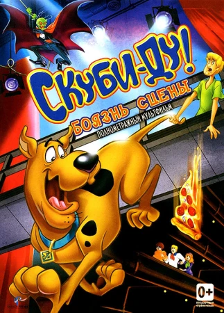 Скуби-Ду! Боязнь сцены в hd качестве