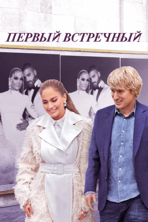 Первый встречный в hd качестве