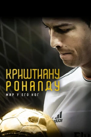 Криштиану Роналду: Мир у его ног в hd качестве