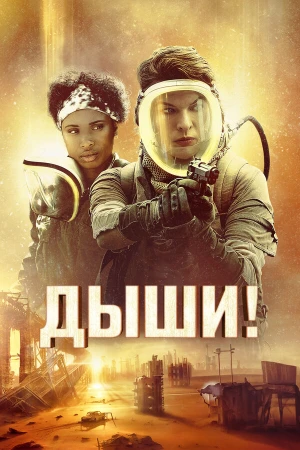 Дыши! в hd качестве