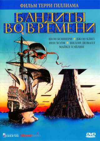 Бандиты во времени в hd качестве