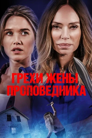 Грехи жены проповедника в hd качестве