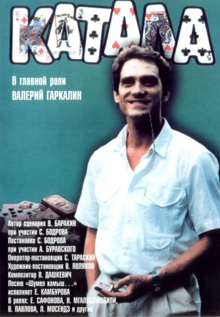 Катала в hd качестве
