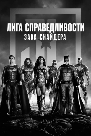 Лига справедливости Зака Снайдера в hd качестве