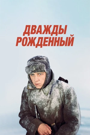 Дважды рожденный в hd качестве