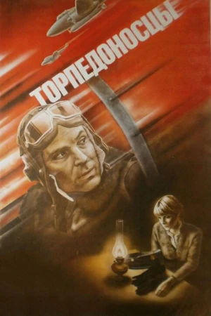 Торпедоносцы в hd качестве