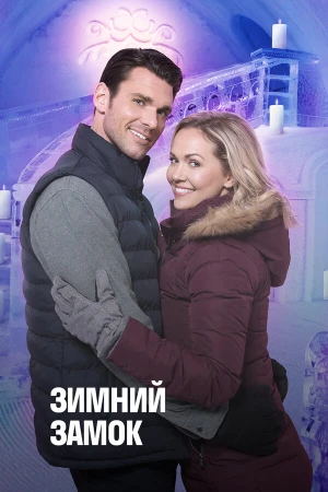 Зимний замок в hd качестве