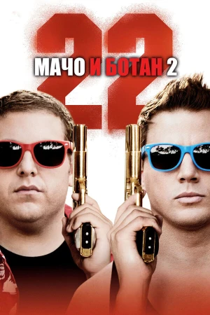 Мачо и ботан 2 в hd качестве
