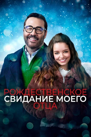 Рождественское свидание моего отца в hd качестве