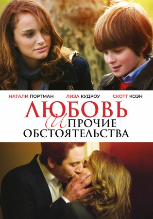 Любовь и прочие обстоятельства в hd качестве