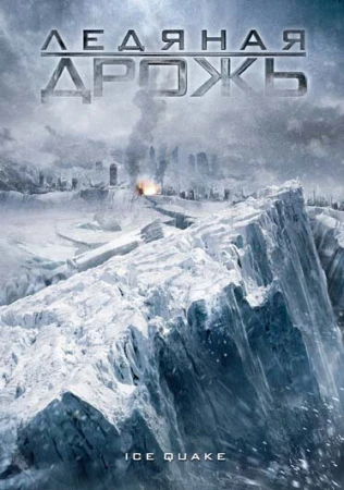 Ледяная дрожь в hd качестве