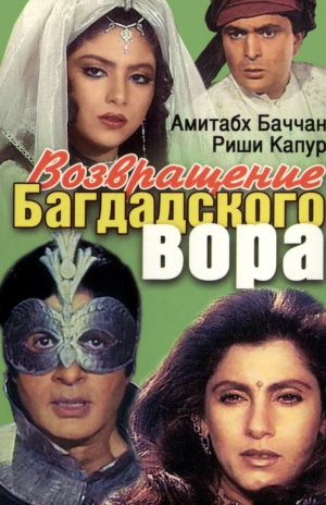 Возвращение багдадского вора в hd качестве