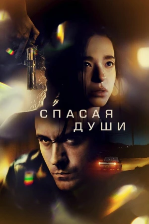 Все души в hd качестве
