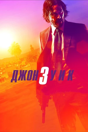 Джон Уик 3 в hd качестве