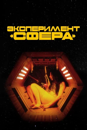 Эксперимент «Сфера» в hd качестве