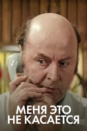 Меня это не касается в hd качестве