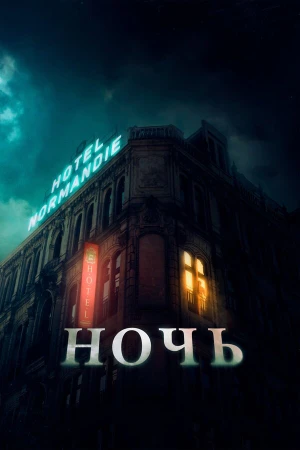 Ночь в hd качестве
