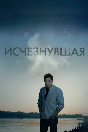 Исчезнувшая в hd качестве
