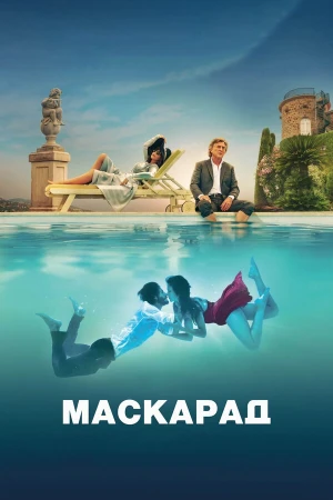 Маскарад в hd качестве