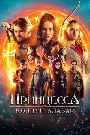 Принцесса и колдун Алазар в hd качестве