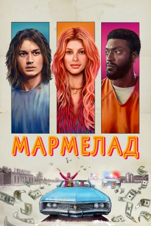 Мармелад в hd качестве