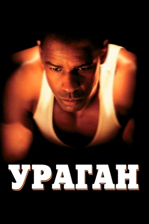 Ураган в hd качестве