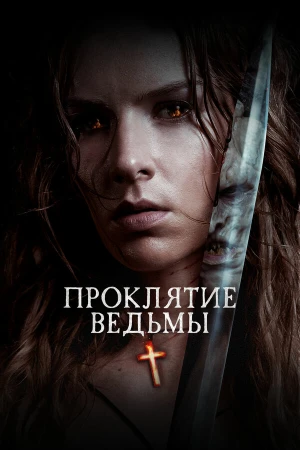 Проклятие ведьмы в hd качестве
