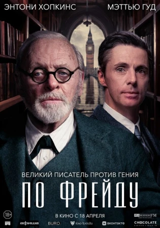 По Фрейду в hd качестве