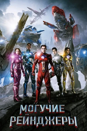 Могучие рейнджеры в hd качестве