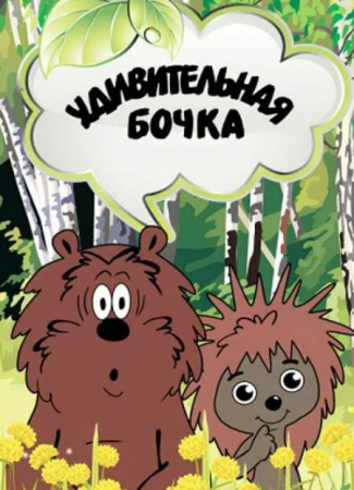 Удивительная бочка в hd качестве