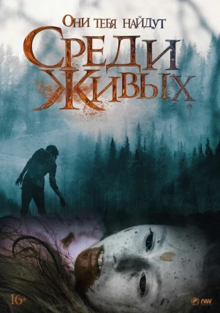 Среди живых в hd качестве