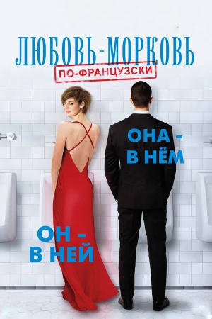 Любовь-морковь по-французски в hd качестве