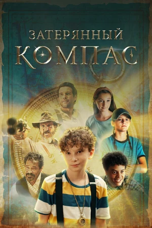 Затерянный компас в hd качестве