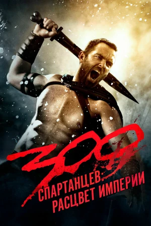 300 спартанцев: Расцвет империи в hd качестве
