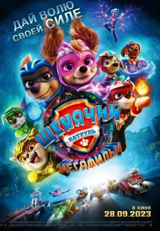 Щенячий патруль: Мегафильм в hd качестве
