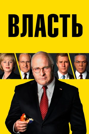 Власть в hd качестве