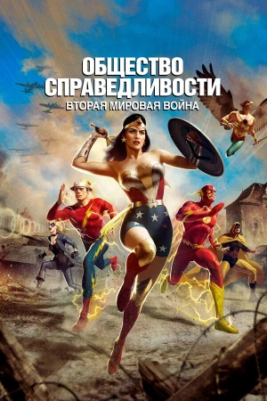 Общество справедливости: Вторая мировая война в hd качестве