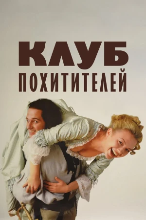 Клуб похитителей в hd качестве